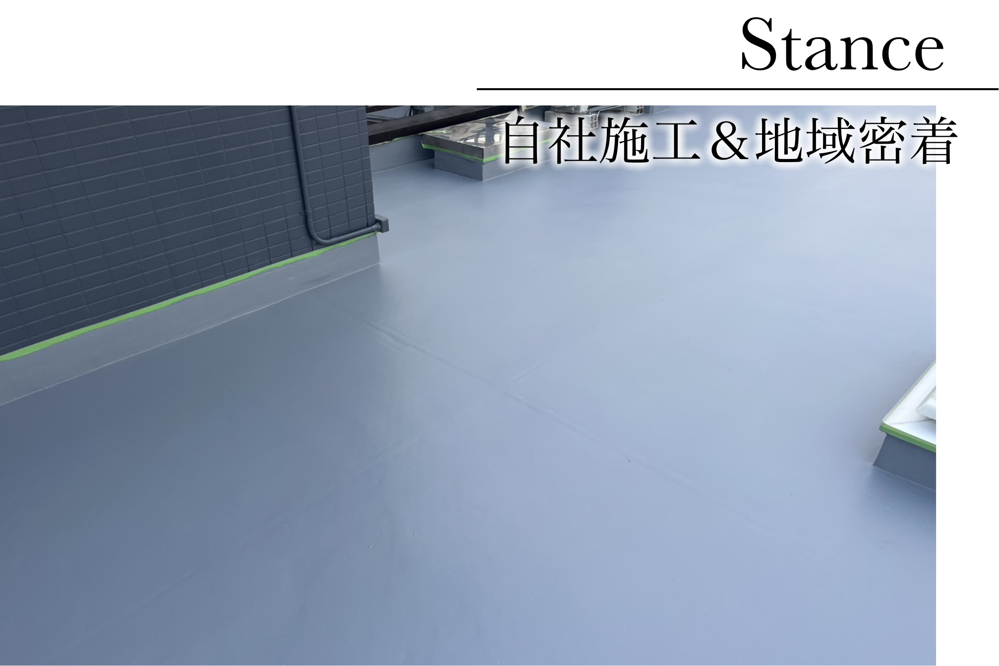 自社施工＆地域密着の塗装会社。ご連絡いただければすぐに駆け付けます。